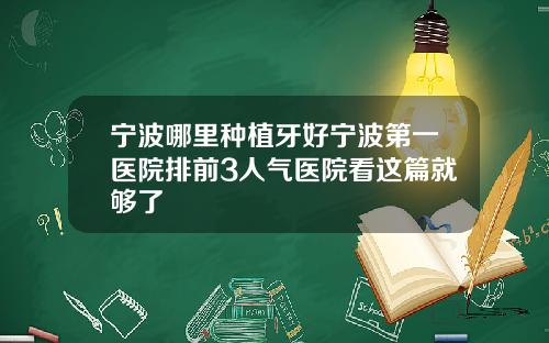 宁波哪里种植牙好宁波第一医院排前3人气医院看这篇就够了