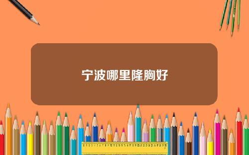 宁波哪里隆胸好