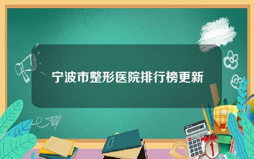 宁波市整形医院排行榜更新