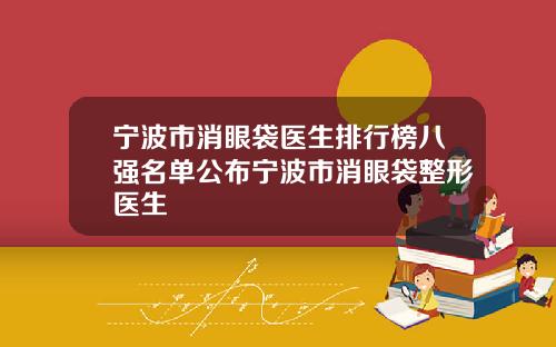 宁波市消眼袋医生排行榜八强名单公布宁波市消眼袋整形医生