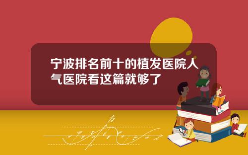 宁波排名前十的植发医院人气医院看这篇就够了