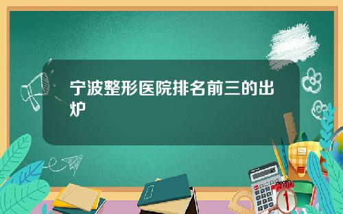 宁波整形医院排名前三的出炉