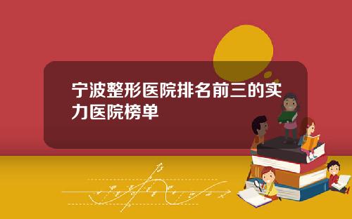 宁波整形医院排名前三的实力医院榜单