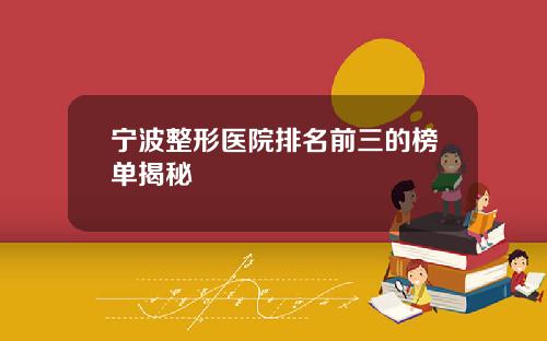 宁波整形医院排名前三的榜单揭秘