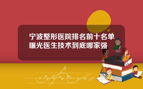 宁波整形医院排名前十名单曝光医生技术到底哪家强