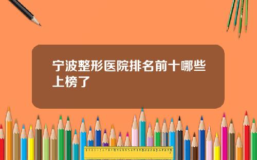 宁波整形医院排名前十哪些上榜了