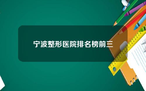 宁波整形医院排名榜前三