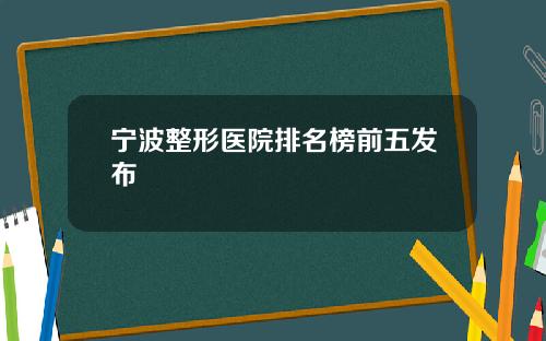 宁波整形医院排名榜前五发布