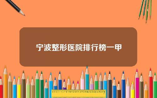 宁波整形医院排行榜一甲