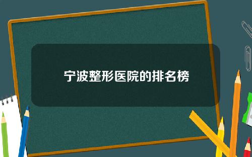 宁波整形医院的排名榜