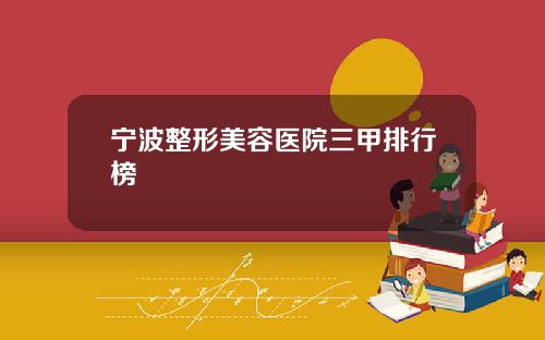 宁波整形美容医院三甲排行榜