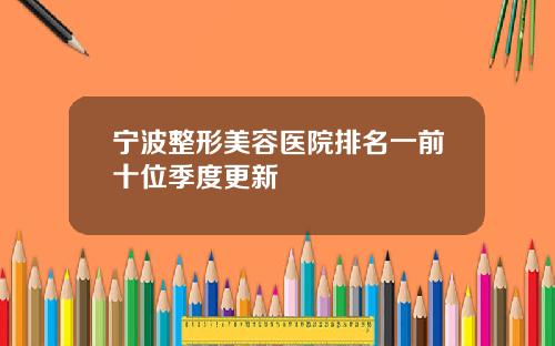 宁波整形美容医院排名一前十位季度更新