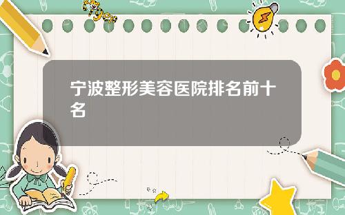 宁波整形美容医院排名前十名