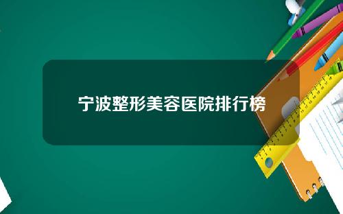 宁波整形美容医院排行榜