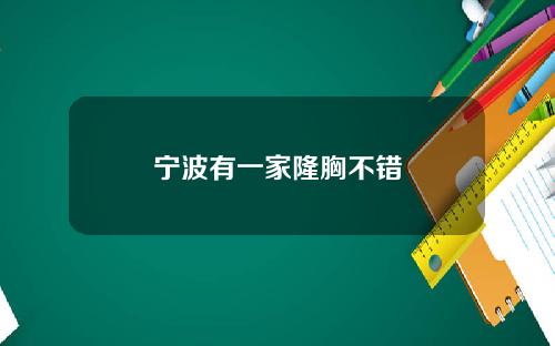 宁波有一家隆胸不错