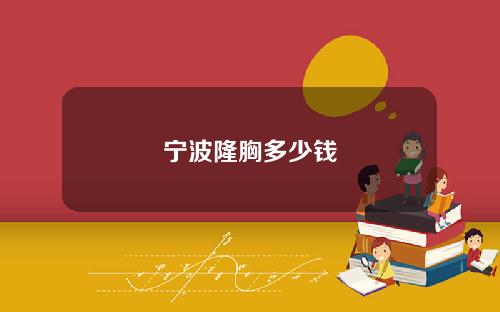 宁波隆胸多少钱