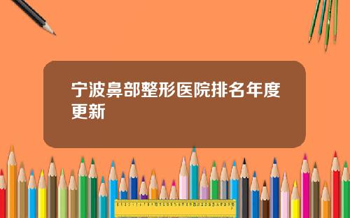 宁波鼻部整形医院排名年度更新