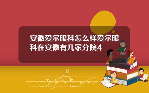 安徽爱尔眼科怎么样爱尔眼科在安徽有几家分院4