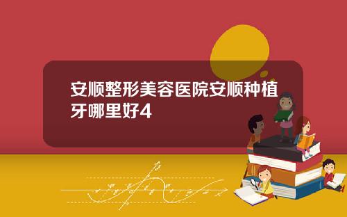 安顺整形美容医院安顺种植牙哪里好4