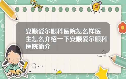 安顺爱尔眼科医院怎么样医生怎么介绍一下安顺爱尔眼科医院简介