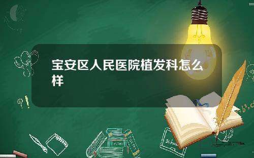 宝安区人民医院植发科怎么样