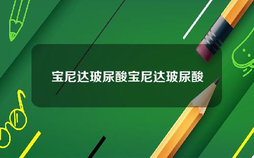 宝尼达玻尿酸宝尼达玻尿酸
