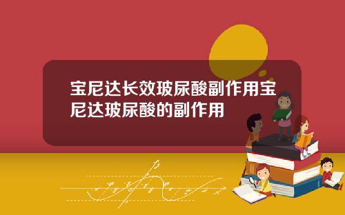 宝尼达长效玻尿酸副作用宝尼达玻尿酸的副作用