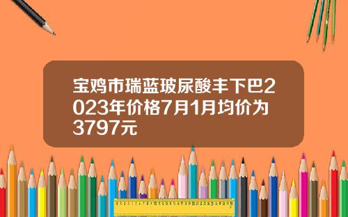 宝鸡市瑞蓝玻尿酸丰下巴2023年价格7月1月均价为3797元
