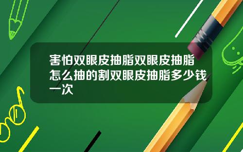 害怕双眼皮抽脂双眼皮抽脂怎么抽的割双眼皮抽脂多少钱一次