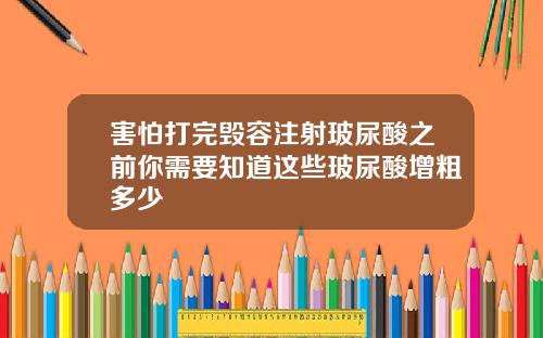 害怕打完毁容注射玻尿酸之前你需要知道这些玻尿酸增粗多少