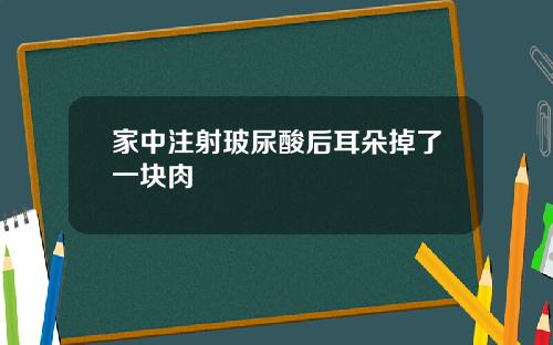 家中注射玻尿酸后耳朵掉了一块肉