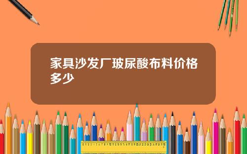 家具沙发厂玻尿酸布料价格多少
