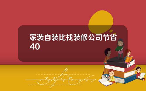 家装自装比找装修公司节省40