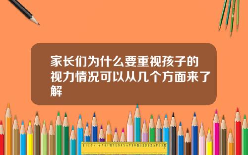 家长们为什么要重视孩子的视力情况可以从几个方面来了解