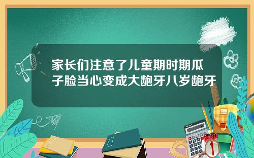 家长们注意了儿童期时期瓜子脸当心变成大龅牙八岁龅牙