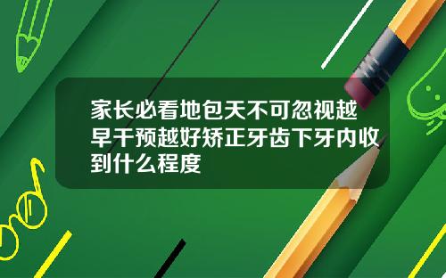 家长必看地包天不可忽视越早干预越好矫正牙齿下牙内收到什么程度