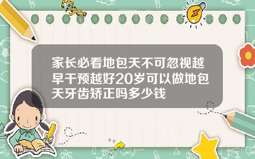家长必看地包天不可忽视越早干预越好20岁可以做地包天牙齿矫正吗多少钱