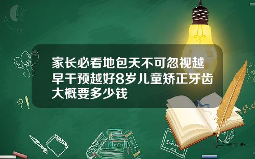 家长必看地包天不可忽视越早干预越好8岁儿童矫正牙齿大概要多少钱