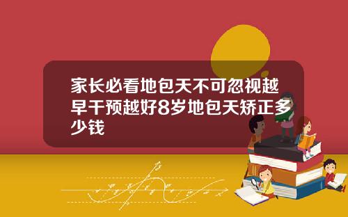 家长必看地包天不可忽视越早干预越好8岁地包天矫正多少钱