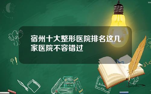 宿州十大整形医院排名这几家医院不容错过