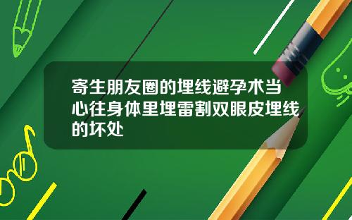 寄生朋友圈的埋线避孕术当心往身体里埋雷割双眼皮埋线的坏处