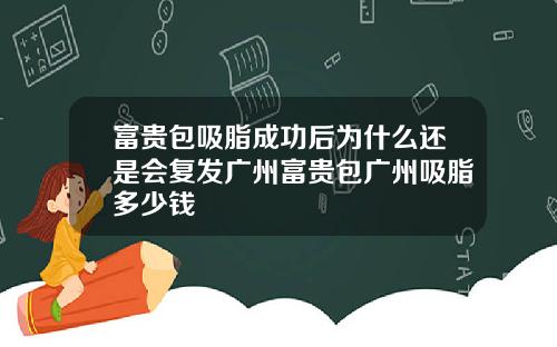富贵包吸脂成功后为什么还是会复发广州富贵包广州吸脂多少钱