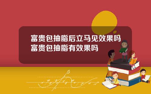 富贵包抽脂后立马见效果吗富贵包抽脂有效果吗