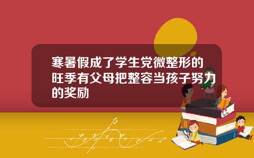 寒暑假成了学生党微整形的旺季有父母把整容当孩子努力的奖励
