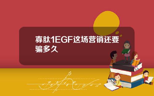 寡肽1EGF这场营销还要骗多久