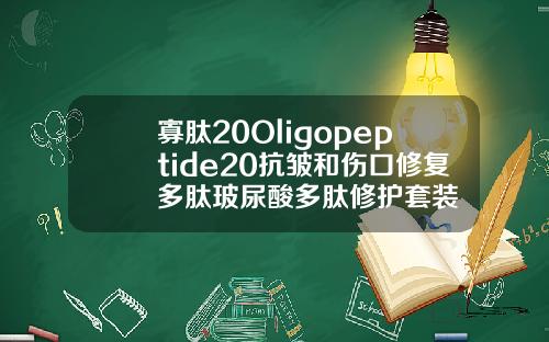 寡肽20Oligopeptide20抗皱和伤口修复多肽玻尿酸多肽修护套装