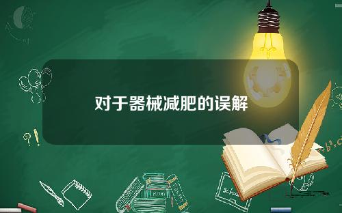 对于器械减肥的误解
