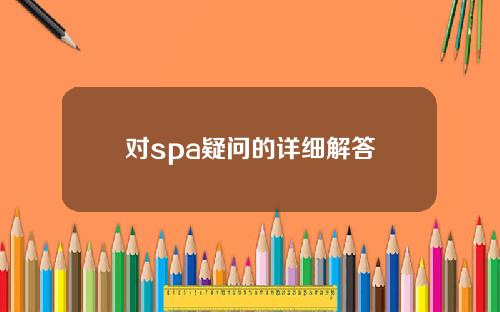 对spa疑问的详细解答