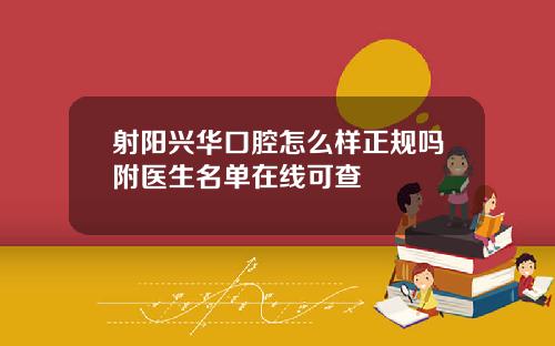 射阳兴华口腔怎么样正规吗附医生名单在线可查