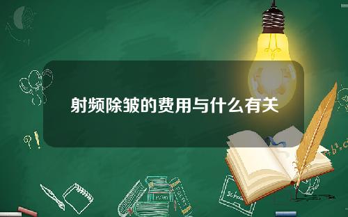 射频除皱的费用与什么有关